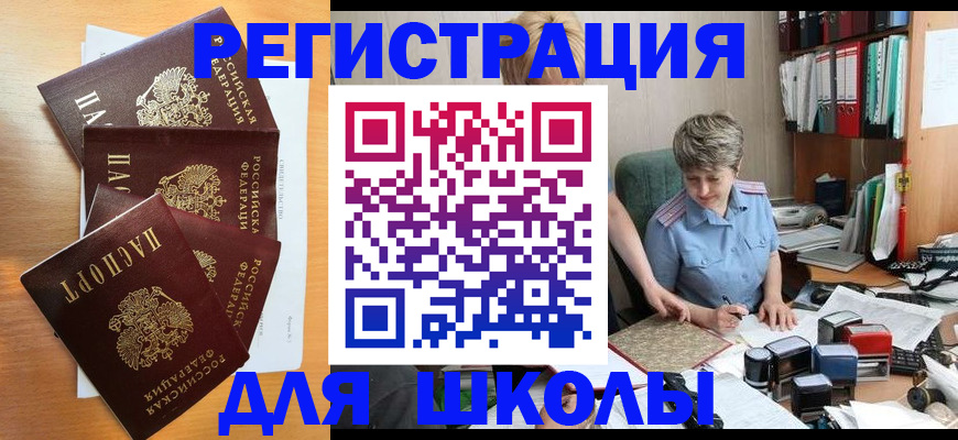 временная регистрация для школы в Свердловской области